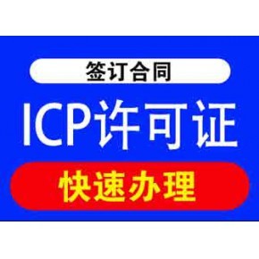 四川增值電信業務經營許可證及ICP許可證辦理指南